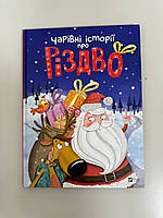 Книга Чарівні історії про Різдво , укр, 3+