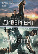 Дивергент. Инсургент. Вероніка Рот