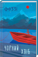 Книга Чорний хліб Фоззі (О. Сидоренко)