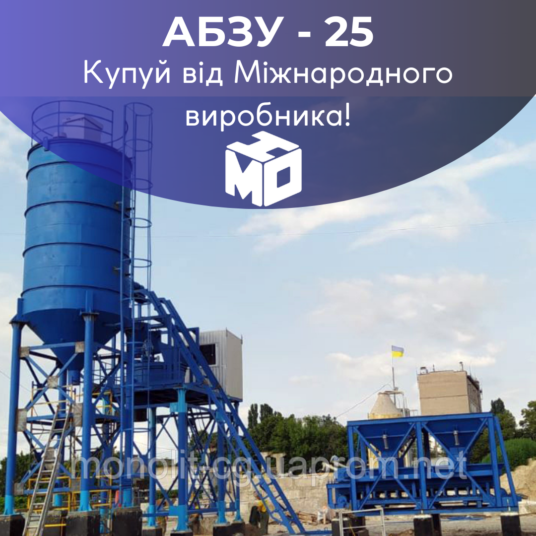 Стаціонарний Бетонний завод АБЗУ-25 (25м3/год) від МЗБУ (ГК Моноліт)