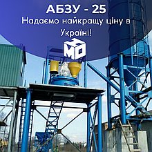 Стаціонарний Бетонний завод АБЗУ-25 (25м3/год) від МЗБУ (ГК Моноліт)