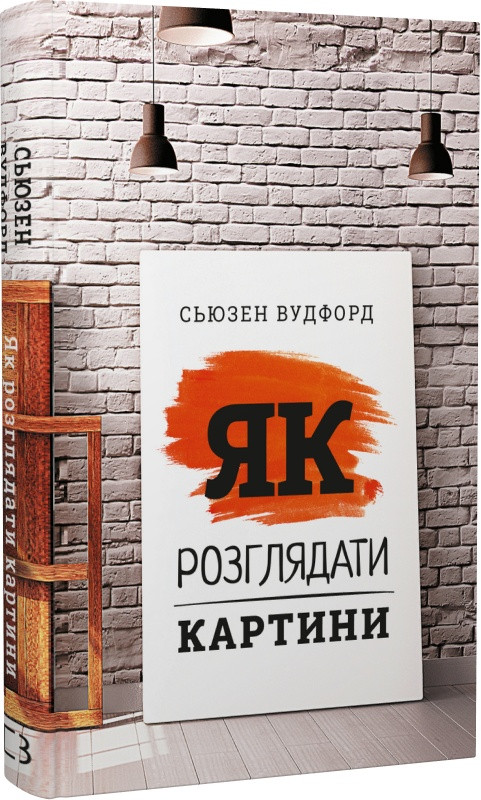 Книга "Як розглядати картини" Сьюзен Вудфорд, фото 1