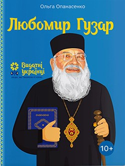 Книга "Любомир Гузар" Ольга Опанасенко