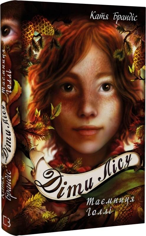 Книга "Діти лісу. Таємниця Голлі" Книга 3 Катя Брандіс, фото 1