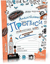Чарівна англійська. Англійські прописи. КАЛІГРАФІЧНИЙ ШРИФТ (Василь Федієнко), Школа