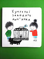 Кучеряві заводять хом'ячка Прохасько Видавництво Старого Лева