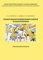 Проектування промислових роботів та маніпуляторів