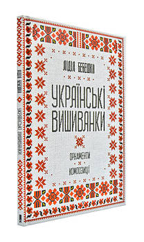 Українські вишиванки