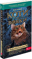 Коти-вояки. Пророцтва починаються. Книга 5. Небезпечний шлях (м&apos;яка обкладинка)