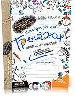 Каліграфічний тренажер. Синя графічна сітка (українською мовою) (Василь Федієнко), Школа