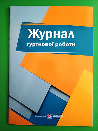 Журнал гурткової роботи, Тетяна Головань, Михайло Близнюк, Підручники і посібники, фото 2