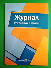 Журнал гурткової роботи, Тетяна Головань, Михайло Близнюк, Підручники і посібники