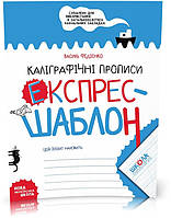 Каліграфічні прописи. Експрес~шаблон (Василь Федієнко), Школа