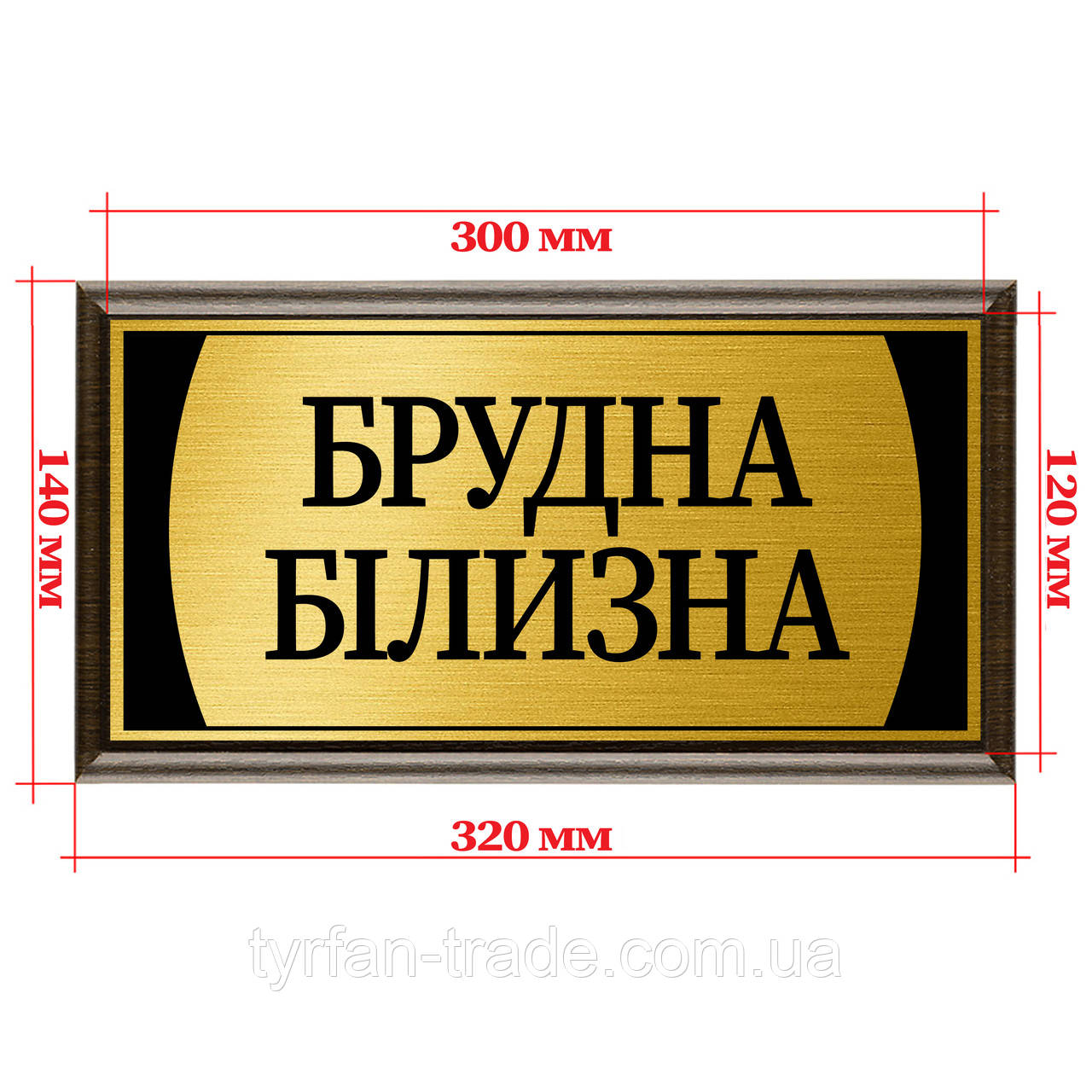 Металева табличка на двері кабінету з підкладкою з дерева розмір 120х300 мм — "Брудна білізна"