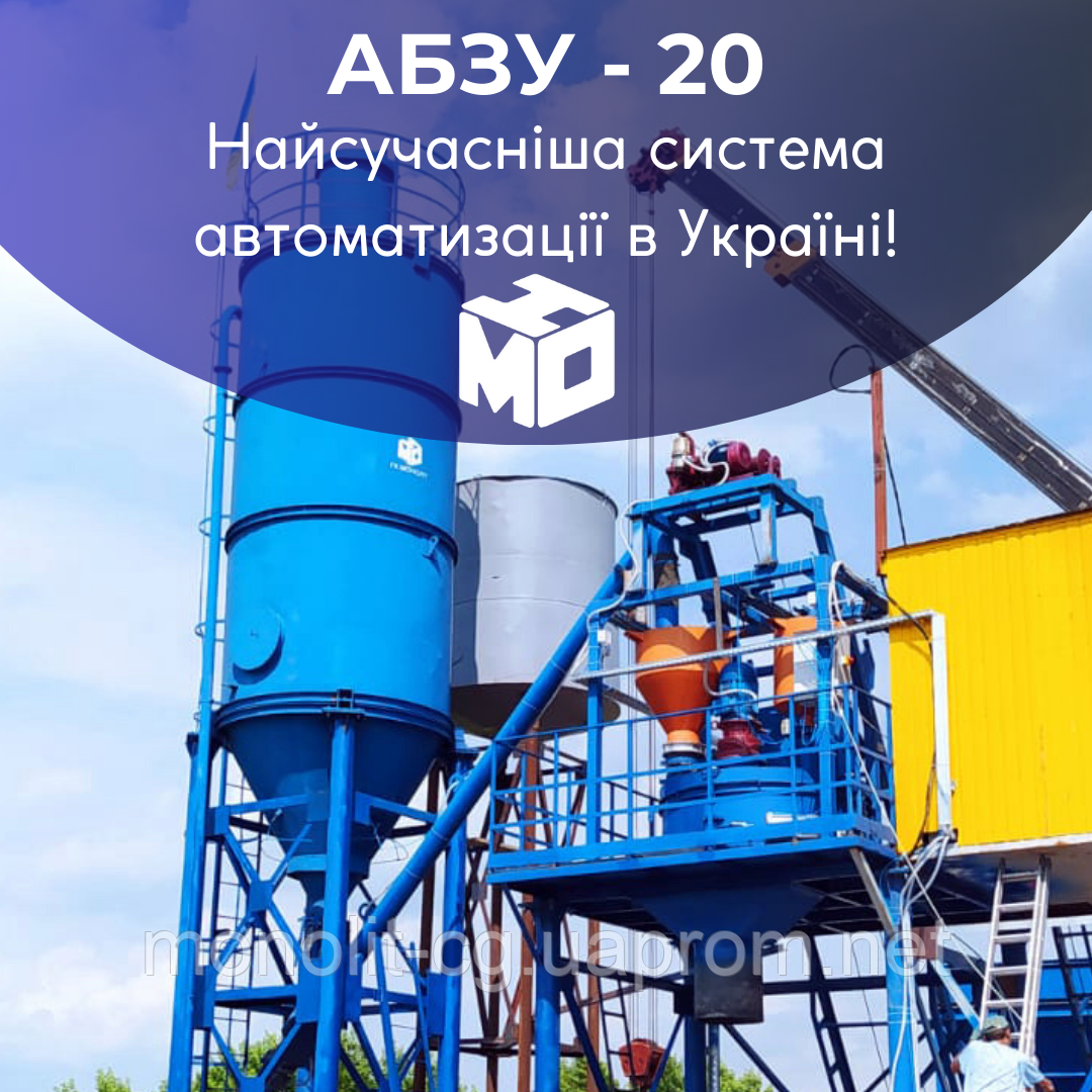 Стаціонарний Полегшений бетонний завод — АБСУ-20 (20м3/год) від МЗБУ (ГК Моноліт)
