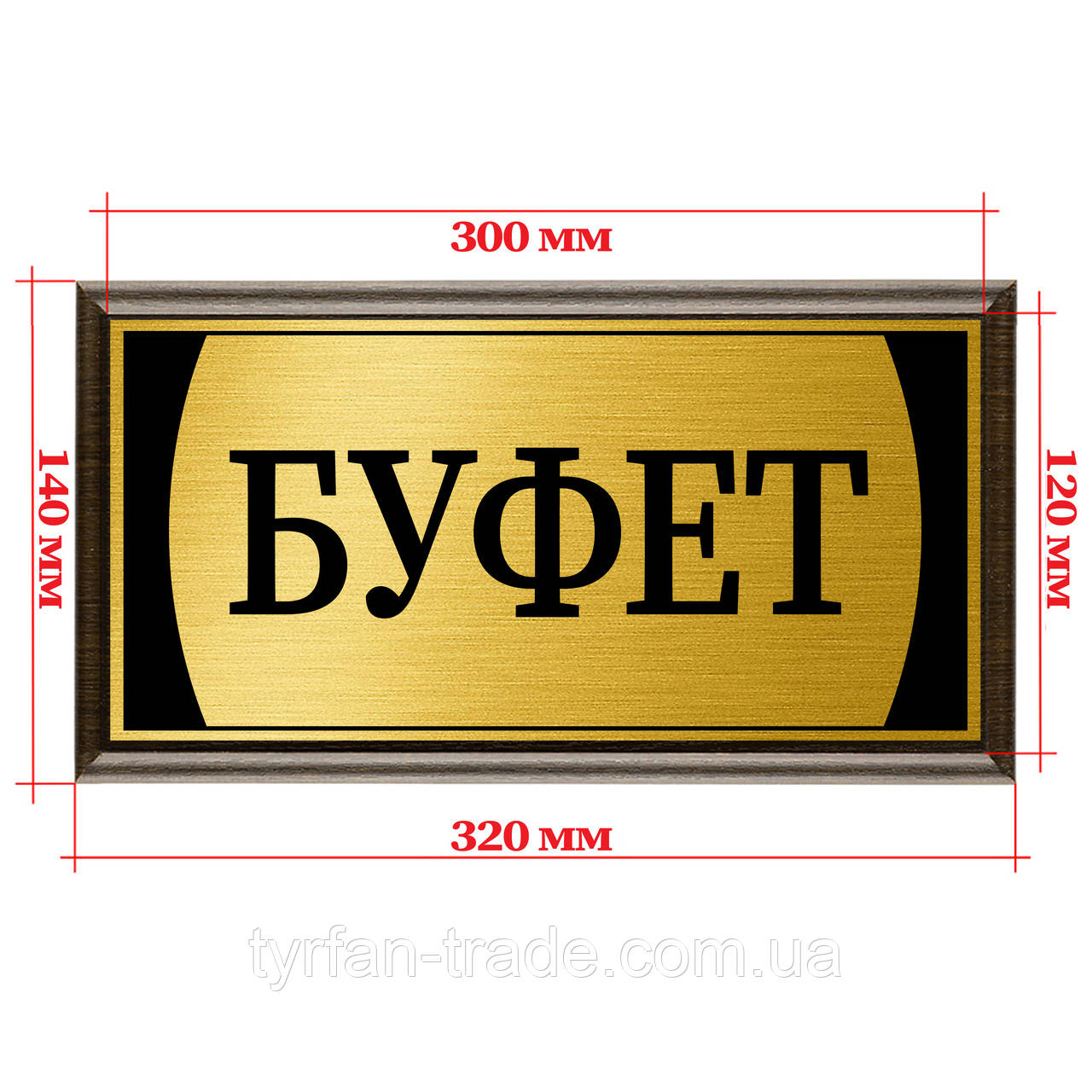 Табличка з металу на двері кабінету з підкладкою з дерева розмір 120х300 мм — "Буфет"