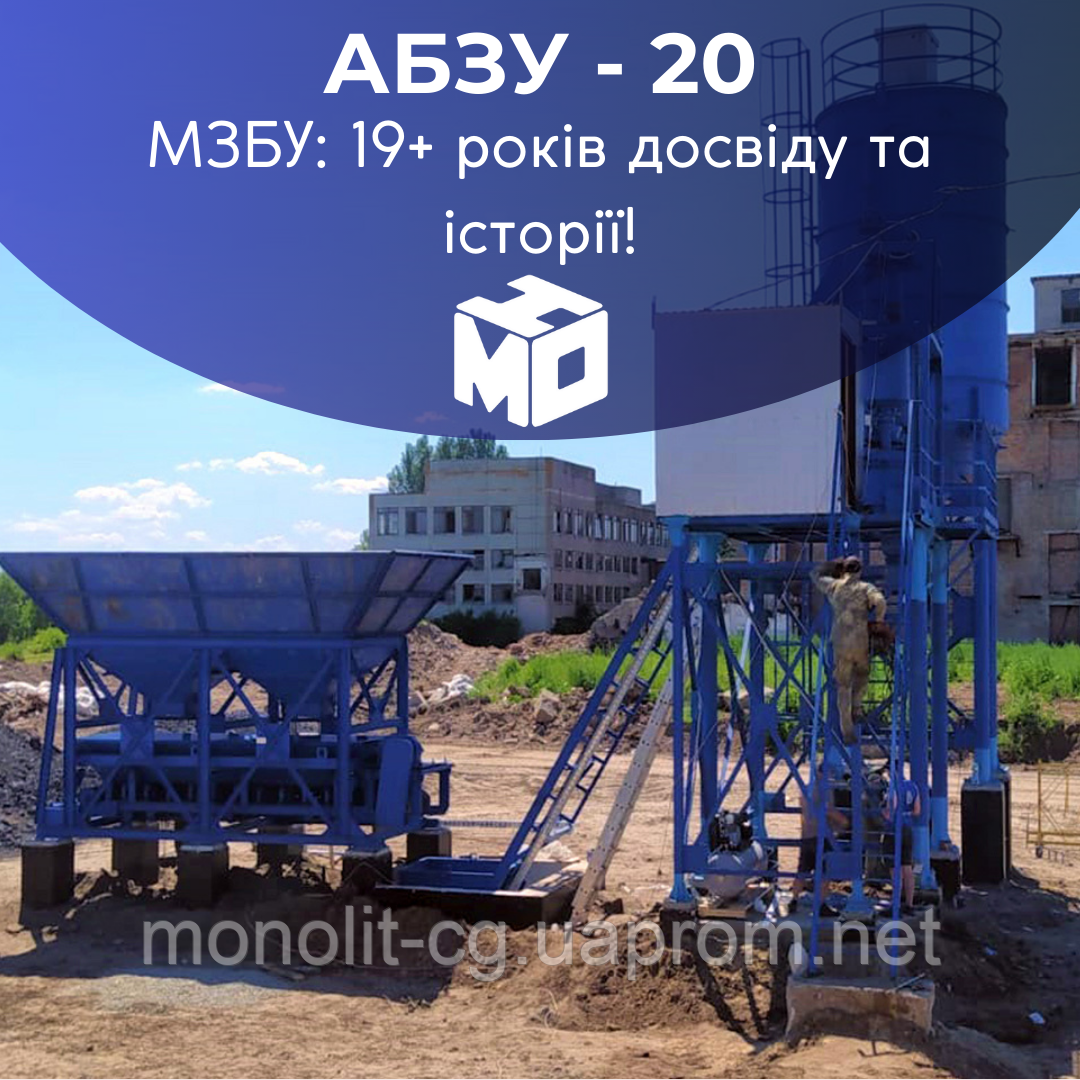 Стаціонарний Полегшений бетонний завод — АБСУ-20 (20м3/год) від МЗБУ (ГК Моноліт)