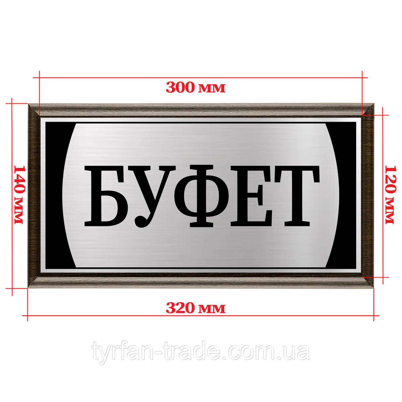Металева табличка на двері кабінету з плакеткою з дерева розмір 120х300 мм — "Буфет"
