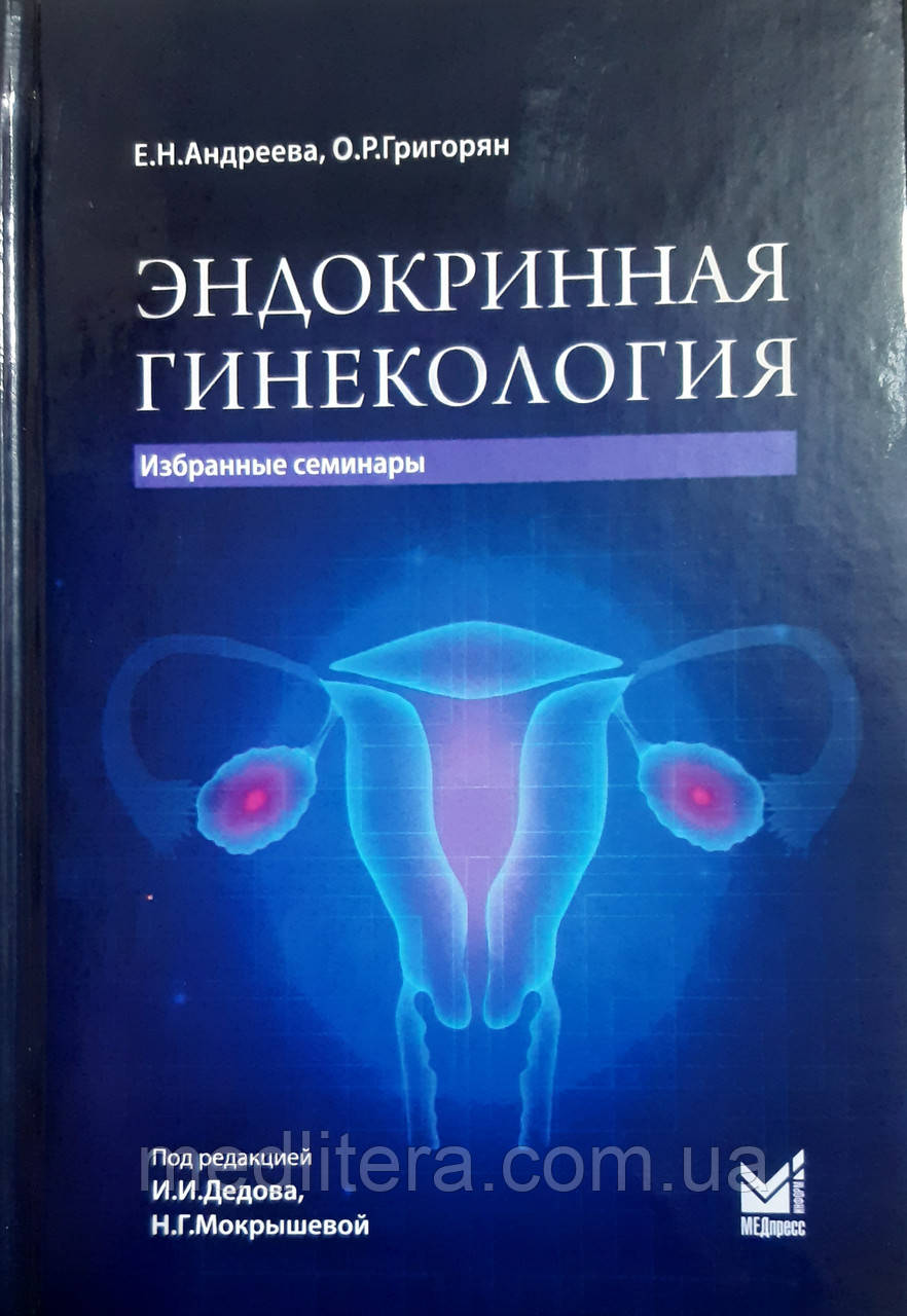Андреєва Е.Н., Григорян Ендокринна гінекологія. Вибрані семінари 202З рік, фото 1