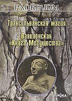 Трансильванская магия. Вавилонская «Книга Могущества». Раокриом