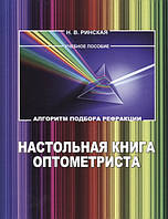 Настольная книга оптометриста. Алгоритм подбора рефракции. 2-е издание Ринская Н.В. 2019г.