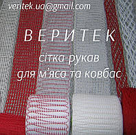 Сетка эластичная для мяса и колбас (доступны под заказ на сайте veritek.prom.ua или по тел.0675721597)