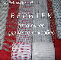 Сітка еластична для м'яса та ковбас (доступна під замовлення на сайті veritek.prom.ua або за тел.0675721597)
