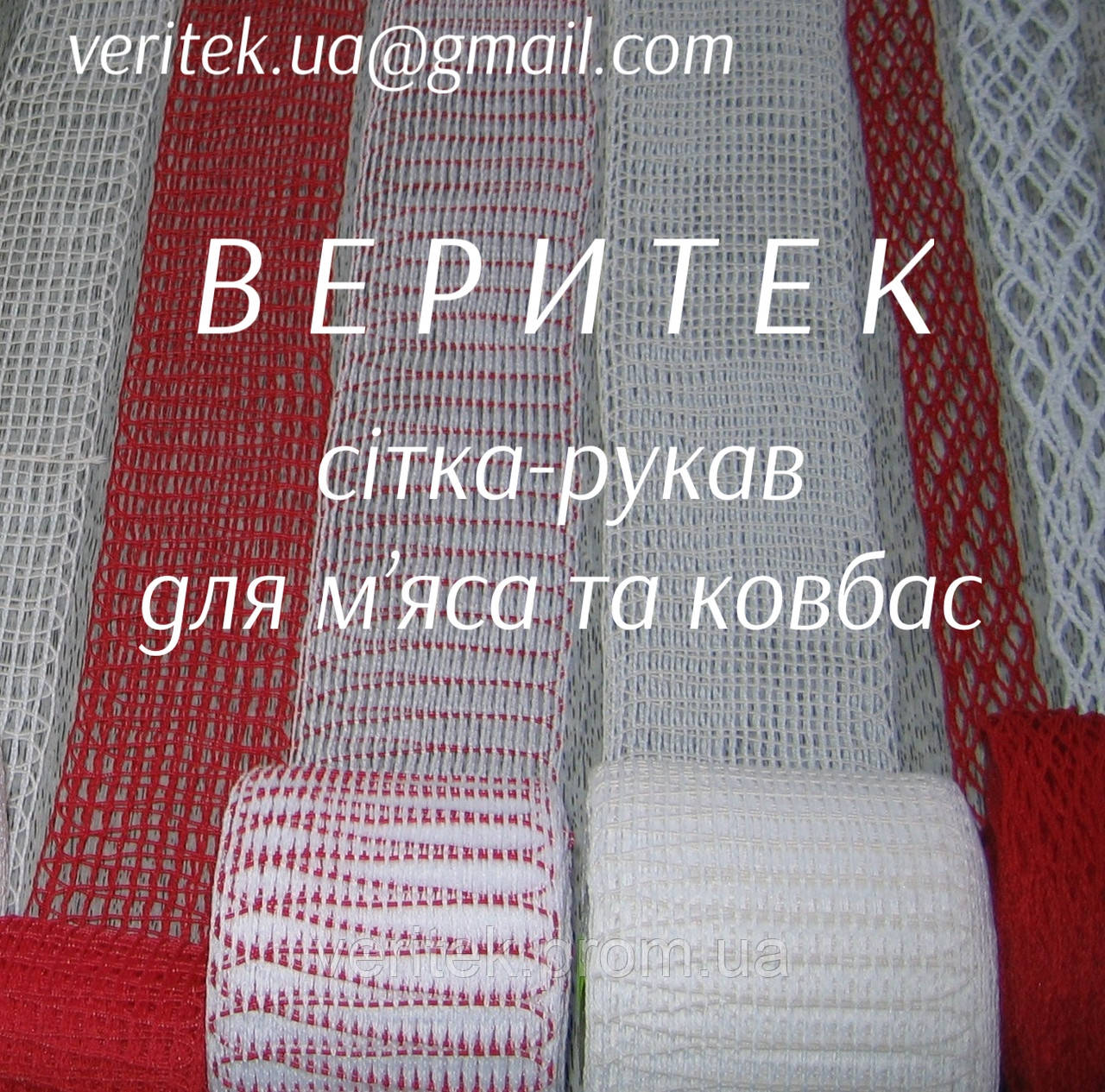 Сітка-рукав ковбасна (доступна під замовлення на сайті veritek.prom.ua або за тел.0675721597)