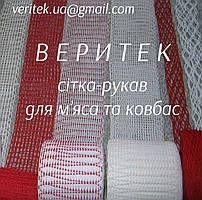 Сітка-рукав ковбасна (доступна під замовлення на сайті veritek.prom.ua або за тел.0675721597)
