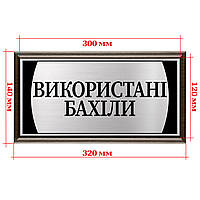 Металлическая табличка на дверь кабинета с плакеткой из дерева размер 120х300мм - "Використані бахіли"