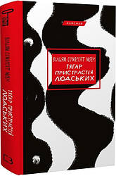 Книга "Тягар пристрастей людських" Вільям Сомерсет Моем