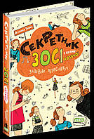 ВД Школа. Художественная литература серия: ЗЗося з вулиці Котячої. Секретник. твердая формат 210 х 150 х 19