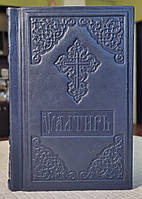 Книга Псалтыр в кожаном переплете на церковнославянском языке, размер книги 11×18, крупный шрифт.