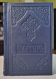 Книга Псалтир у шкіряній палітурці церковноюслав'янською мовою, розмір книги 11 × 18, великий шрифт.