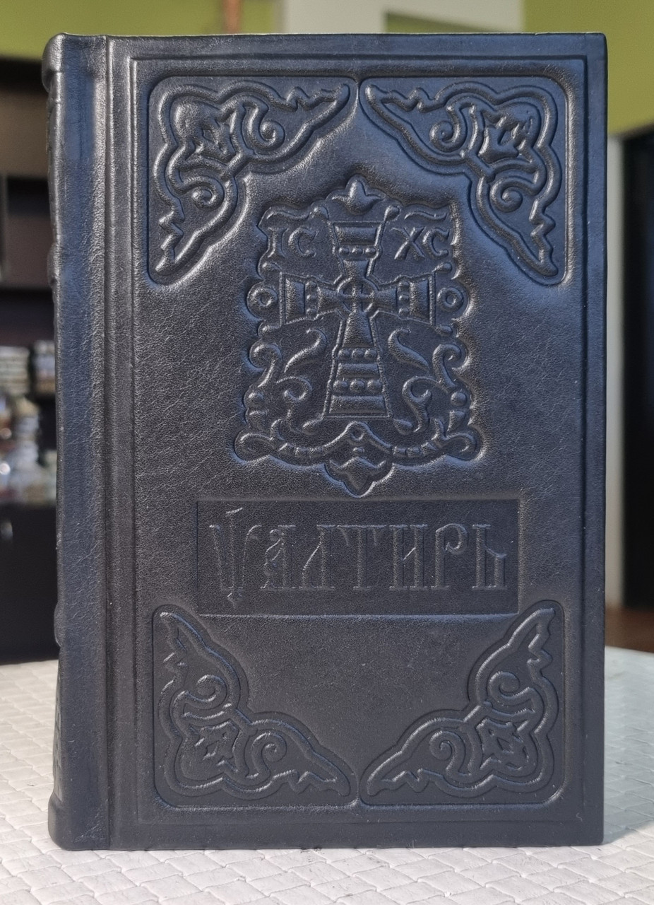 Книга Псалтир у шкіряній палітурці церковноюслав'янською мовою, розмір книги 11 × 18, великий шрифт.