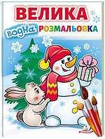 Пегас. Велика водна розмальовка. Сніговик. Обложка: мягкая, формат: 210х290 кол-во стр. 32 (українською)