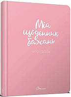 Талант Альбом друзів. Мій щоденник бажань 1. A5 тверда обкладинка ( українською) код 887501