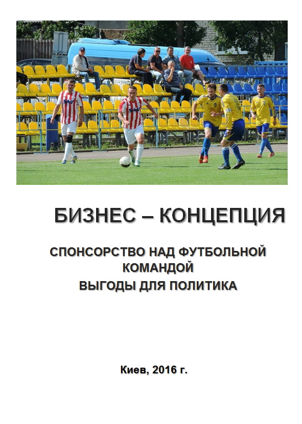 Бізнес-план (ТЕО). Бізнес-концепція. Розвиток спортивно-патріотичного клубу. Спонсорство. Футбольна команда