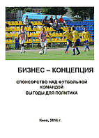 Бізнес-план (ТЕО). Бізнес-концепція. Розвиток спортивно-патріотичного клубу. Спонсорство. Футбольна команда