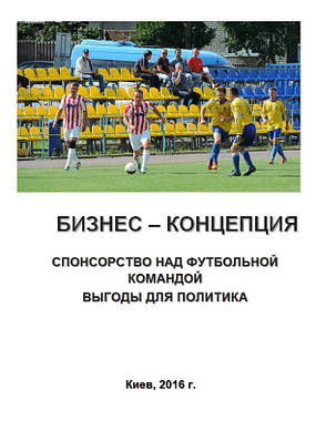 Бізнес-план (ТЕО). Бізнес-концепція. Розвиток спортивно-патріотичного клубу. Спонсорство. Футбольна команда