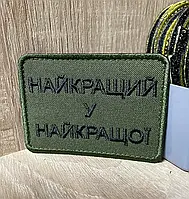 Шеврон на подарок Военный шеврон на липучке №249 Шеврон «НАЙКРАЩИЙ У НАЙКРАЩОЇ» 8*6 см