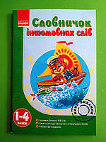 Словничок іншомовних слів, 1-4 клас, Серія товару Мої перші словники, Ранок