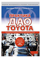 Книга "Практика ДАО TOYOTA: Руководство по внедрению принципов менеджмента Toyota" - Дж. Лайкер, Д. Майер