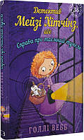 Книга «Детектив Мейзі Хітчінз, або Справа про таємний тунель». Автор - Холли Вебб
