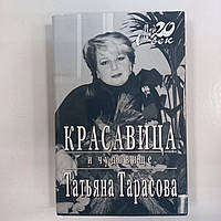 Т. Тарасова "Красавица и чудовище" (Серия: Мой ХХ век)