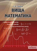 ВИЩА МАТЕМАТИКА: лінійна та векторна алгебра, аналітична геометрія, вступ до математичного аналізу: навчальний