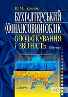 Н.М. Ткаченко Бухгалтерський (фінансовий) облік, оподаткування і звітність: підручник. 7-ме видання. Алерта