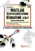 Matlab R2006/2007/2008. Simulink 5/6/7. Основы применения