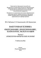 Вакуумная техника. Оборудование, проектирование, технологии, эксплуатация. Часть 1. Инженерно-физические