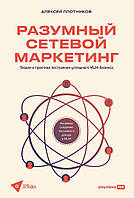 Разумный сетевой маркетинг. Теория и практика построения успешного MLM-бизнеса